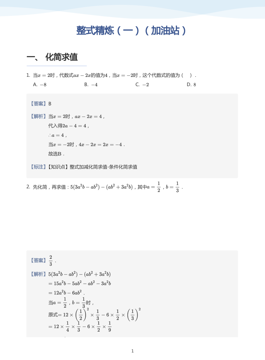 整式精炼（一）（加油站）-讲义（教师版）.pdf 第 1 页